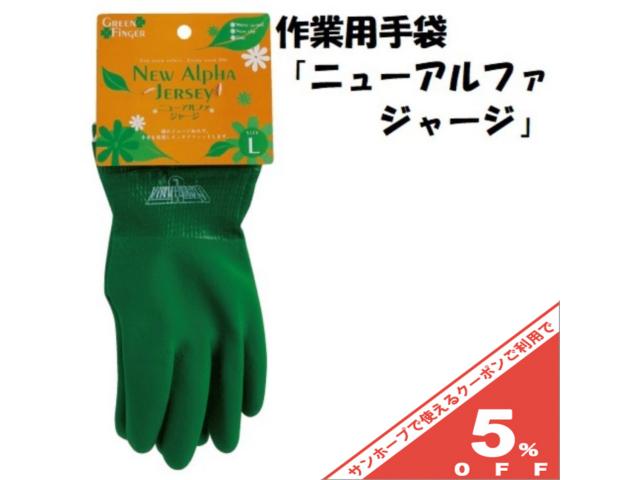 【5%OFF★16日まで】ニューアルファジャージ 1双組 園芸用 作業用 手袋 抗菌防臭加工 #2312 川西工業 1