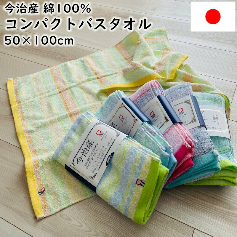 乐天商城 - コンパクトバスタオル 今治産 日本製 50×100cm ミニバスタオル 国産 コットン 綿100％ 日常 まとめ買い ビックフェイスタオル 買い替え 来客用
