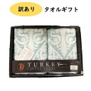!のしラッピング不可!展示品処分 TURKEY COTTON ウォッシュタオル フェイスタオル ギフト BOX入り グリーン V-0115