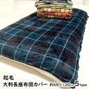 【スーパーDEAL★10%ポイントバック】長座布団カバー 大判 約68x120cm 起毛 裏面シープボア チェック カモフラ 迷彩 冬 素材 もこもこ 洋風 モダン クッションカバー グリーン 赤 ベージュ グレー おしゃれ かわいい クッション あったか