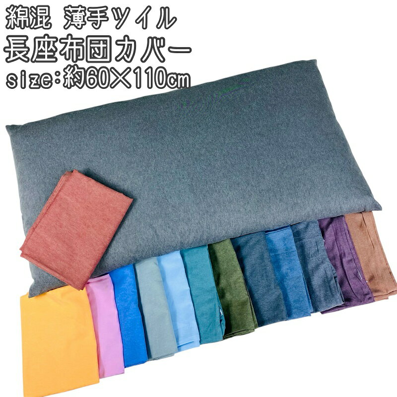 楽天市場】長座布団カバー 60×110(インテリア・寝具・収納)の通販 楽天市場】長座布団カバー 60×110(インテリア・寝具・収納)の通販