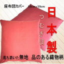 日本製 紬調 座布団カバー 55×59cm 無地 えんじ色 エンジ色 ファスナー式 綿100% コットン100% つむぎ調 座布団 ざぶとん 和調 和風 zw5...