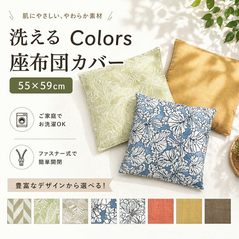 樂天商城 - 4/29〜【夏物寝具インテリア★ポイント2倍】Colors 座布団カバー 55×59cm ツイル 編み込み風デザイン しっかり生地 ツイル ボタニカル リーフ フラワー シンプル 無地 ナチュラル 厚め クッションカバー カフェ風 モダン ブルックリン