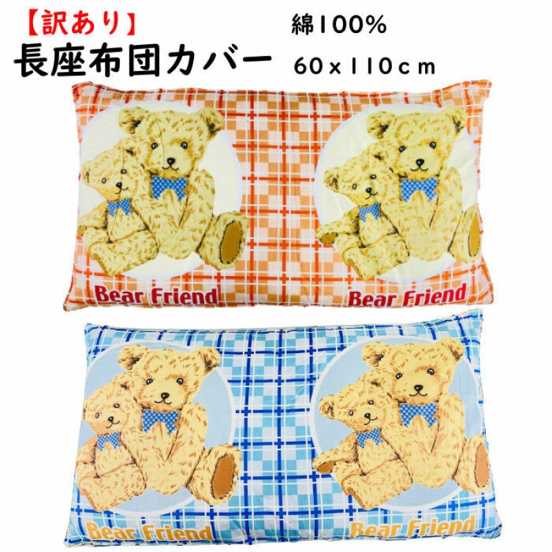 【訳あり】 長座布団カバー 60×110cm 綿100％ くま チェック テディベア パステル ブルー オレンジ 春 夏 オールシーズン カバー 長座布団 座布団 カバー zt110