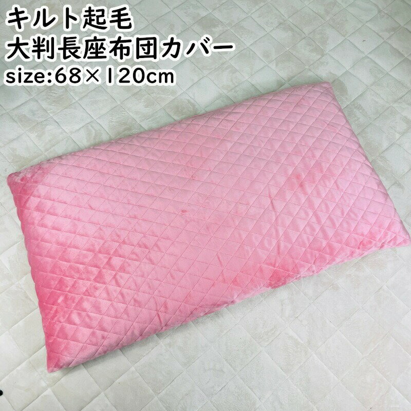 乐天商城 - 長座布団カバー 大判 68×120cm キルト 起毛 無地 ピンク ふわふわ 冬素材 ふんわり あったか しっかり