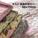 フリル付き 水洗い キルト 風 長座布団カバー クッションカバー 60×110cm お洒落な フリル付き 肌触り さらさら 選べる 柄 おしゃれ かわいい フェミニン 長ざぶとん カバー 長座ぶとん クッション 座椅子 zq110