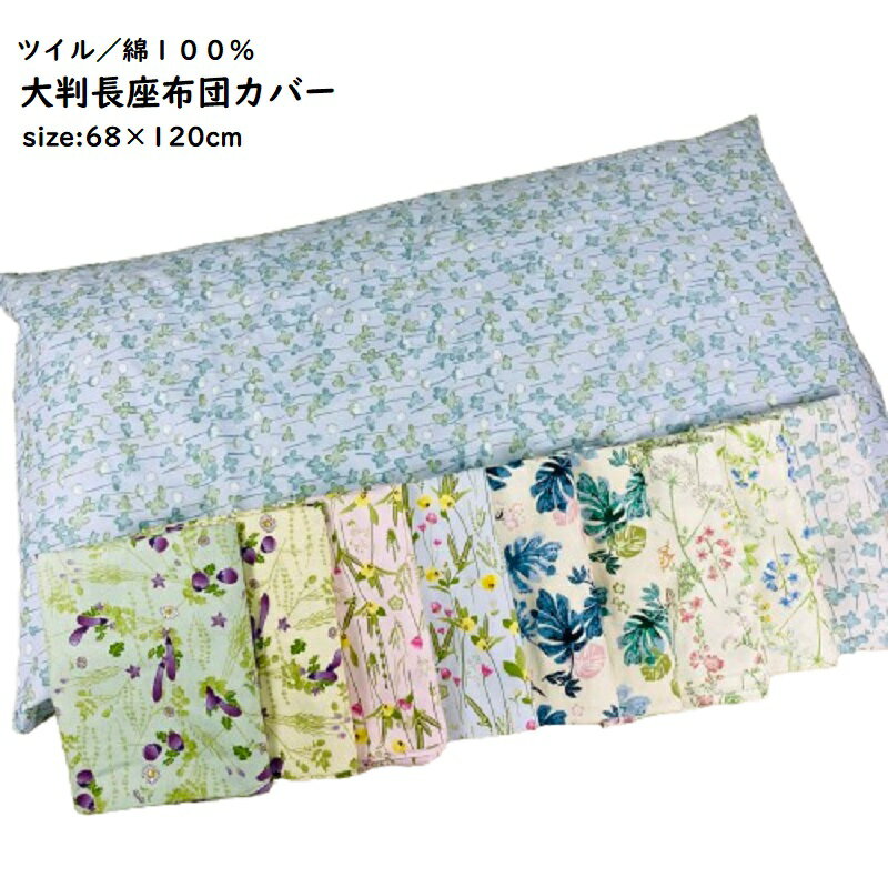 長座布団カバー 約68×120cm 大判 ツイ