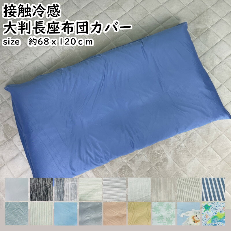 長座布団カバー 大判 68×120cm 接触冷感 クッションカバー 洋風 モダン ひんやり さらさら 冷たい 春 夏 無地 ボーダー シンプル グレー ブルー おしゃれ 大きめ 暑さ対策