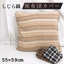 【スーパーDEAL★10%ポイントバック】クッションカバー 座布団カバー 55×59cm しじら しじら織 おしゃれ かわいい ファスナー付き 座布団 ざぶとん 座ぶとん カバー クッション zt55