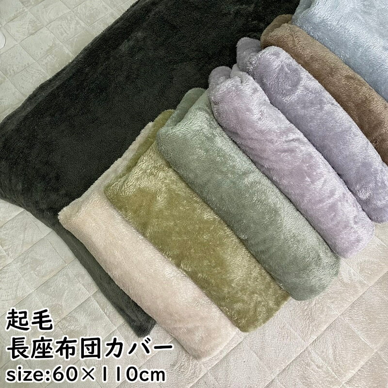 楽天市場】長座布団カバー 60 110の通販 楽天市場】長座布団カバー 60 110の通販