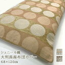 大判 長座布団カバー 68×120cm 豪華な 織物素材 シェニール織り ドット柄 水玉 ボーダー ゴージャス おしゃれ かわいい 織柄 シェニール クッション...