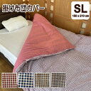 掛け布団カバー シングルロング 150×210cm ギンガムチェック シンプル レッド ネイビー ブラウン ブラック