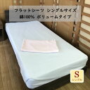 綿100％ フラットシーツ シーツ シンカーパイル ボリュームタイプ シングルサイズ 150cm×250cm