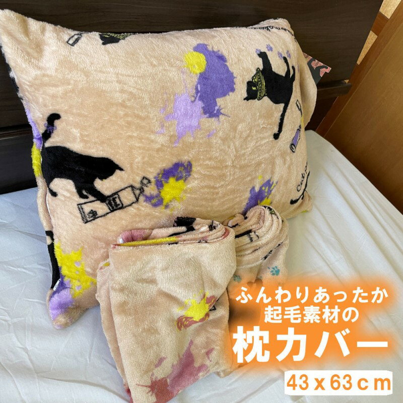 枕カバー ピローケース 43x63cm 起毛 両面プリント ふわふわ もこもこ マクラカバー まくら ふんわり なめらか あったか まくらカバー まくらかばー ピロケース 寝具 mcw4363