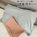 【2色組 2枚セット】枕カバー ピロケース 43×63cm 綿100% ピンク ブルー ツイル 無地 かぶせ式 シンプル コットン 肌に優しい 2枚セット 2枚...