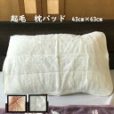 枕パッド 冬 起毛 43×63cm 無地タイプ ホワイト 白 ふんわり起毛 あったか あたたか 暖か なめらか やわらか マクラパッド まくらパッド ピローパッド サンゴマイヤー マイクロファイバー 冬用 枕カバー まくらカバー