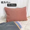 枕カバー カラー無地 ピローケース 35×50cm ブルー 洗える 洗濯 洗濯可 和風 肌ざわり mc3550