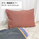 枕カバー カラー無地 ピローケース 43×63cm ブルー ピンク オレンジ グリーン 洗える 洗濯 洗濯可 和風 さらさら おしゃれ かわいい 無地 シンプル 肌ざわり 春 夏 秋 冬 通年 ファスナー式 mc4363