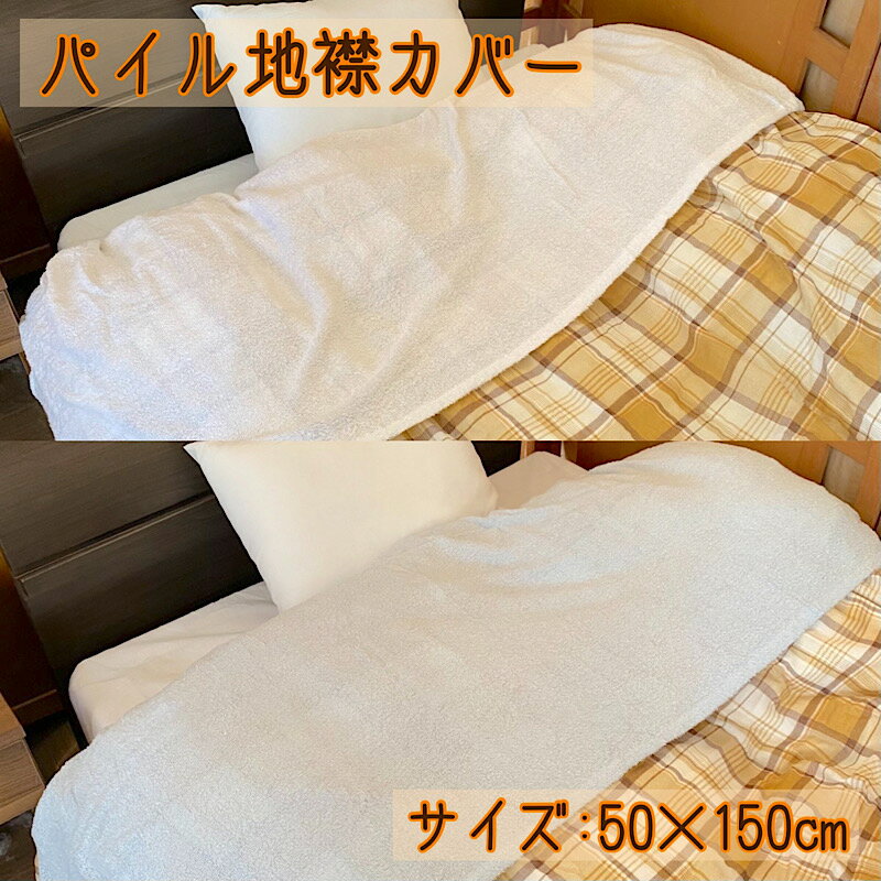襟カバー パイル シングルサイズ 50×150cm 着脱 便利 簡単 洗える えりカバー 寝具 カバー パイル タオル地 タオル
