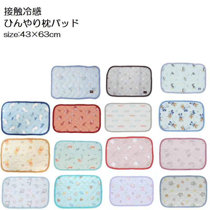 キャラクター ひんやり 枕パッド 43×63cm 冷感 枕カバー 接触冷感 夏 ピローパッド 枕 カバー まくらパッド トトロ ムーミン ミッキー プーさん キティのサムネイル