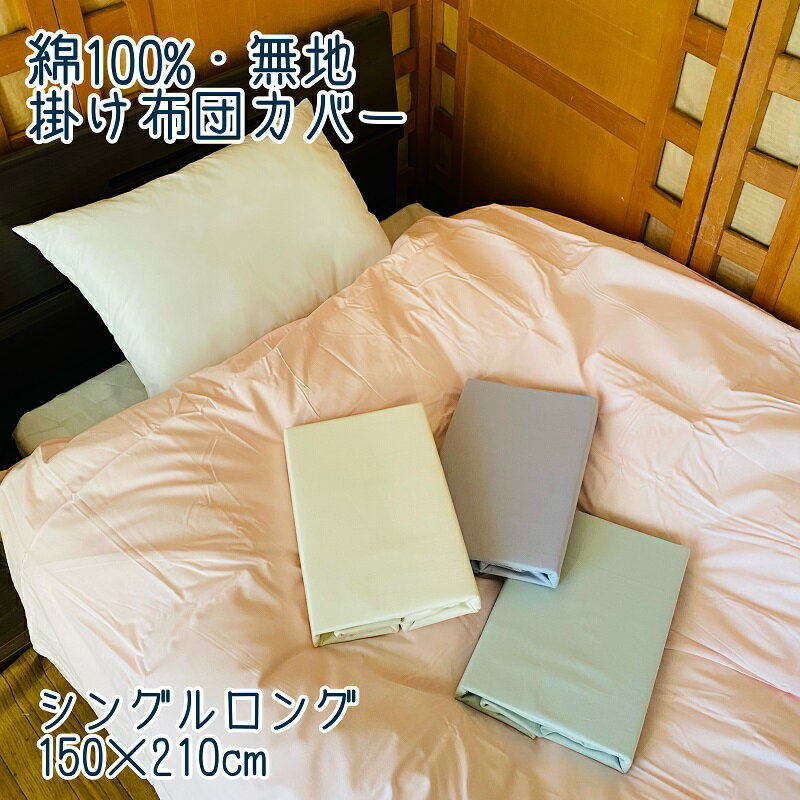 【 日本製 】綿100％ 掛け布団カバー シングルロング 150×210cm 無地 カラー 吸汗性 年間使える 5910-888