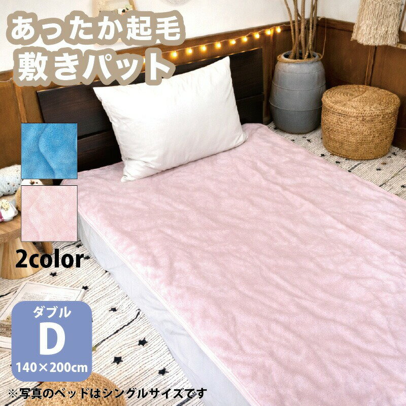乐天商城 - あったか起毛 敷きパッド ダブル 140×200cm もこもこ ふわふわ なめらか ベッドパッド パット シンプル 無地 ピンク スカイブルー 水色 パステル 敷布団 マイクロファイバー