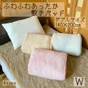 あったか あたたか 起毛 冬物 敷きパッド 起毛 ダブル 140×200cm 暖か 柔らか すべすべ ベット ベッド 敷き布団 ふとん 敷パット シーツ 敷布 暖か 毛布 シングル 洗える 暖かい 敷き毛布 ベッド パッド マイクロファイバー