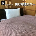 掛け布団カバー シングル 150×200cm リバーシブルタイプ 両面柄 ギンガムチェック かわいい シンプル 掛布団カバー 毛布カバー 寝具