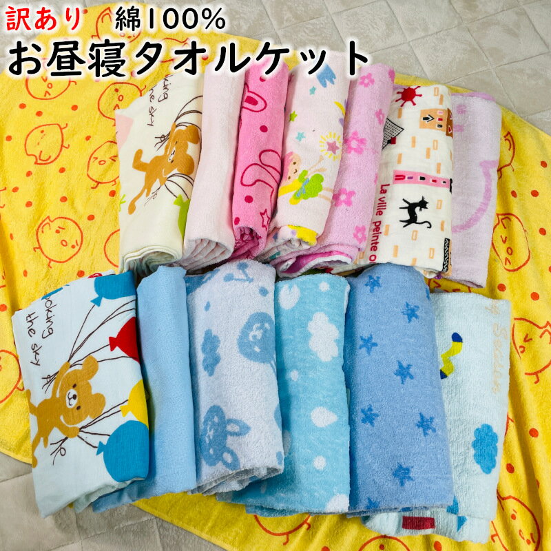 商品情報サイズ約85×115cm素材綿100％【10%OFF★10日まで】【訳あり】お昼寝ケット 85×1115cm タオルケット ガーゼ コットン 綿100％ 洗濯機OK ふんわり やわらか おくるみ 赤ちゃん 保育園 幼稚園 春夏秋冬 丸洗い 赤ちゃんの肌を傷つけない綿100％。ふんわりやわらか、エアコン冷え対策にも◎ 2