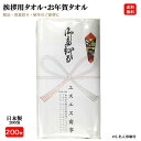 【200枚セット】 200匁 日本製 お年賀タオル のし名入れ 200枚セット ビニール袋入り 名刺入れ付き 白タオル 総パイル 1本ずつ のし紙付き 粗品 ご挨拶 販促用品 景品 のし巻き 御タオル 粗品タオル 挨拶用タオル