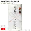 【10枚セット】 220匁 日本製 お年賀タオル のし名入れ 10枚セット ビニール袋入り 白タオル 総パイル 1本ずつ のし紙付き 粗品 ご挨拶 販促用品 景品 のし巻き 御タオル 粗品タオル 挨拶用タオル