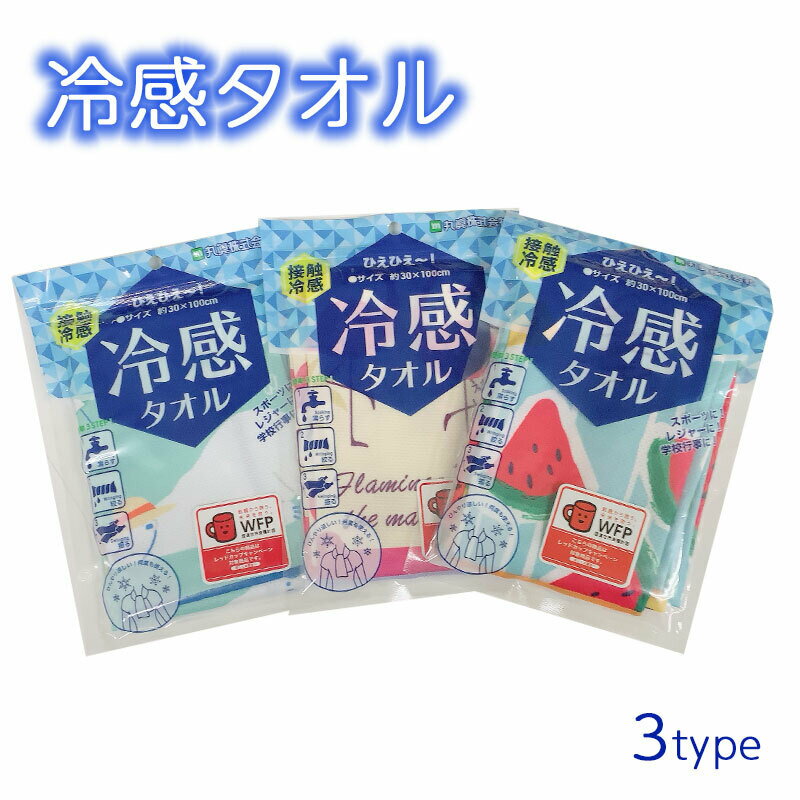 タオル 冷感タオル クールタオル 30×100cm スイカ シロクマ フラミンゴ おしゃれ かわいい 冷感 タオル..