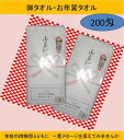 【30枚単位】 年賀タオル のし紙付き 30枚セット ビニール袋入り 名刺入れ付き 白タオル 200匁 総パイル 1本ずつ のし紙付き 中国製 お年賀　粗品 ご挨拶 販促用品 景品 のし巻き 御タオル　200