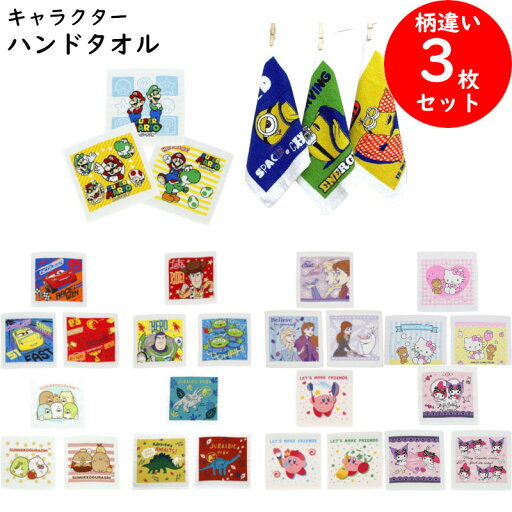 ハンドタオル 3枚 セット 組 30×30cm 綿100% 制菌加工 ミニタオル ハンカチ タオル 肌に優しい ポケット キャラクター 女の子 男の子 ディズニー ピクサー 任天堂 マリオ カービィ プリンセス カーズ ハンドタオル 3枚 セット 組 30×30cm 綿100% 制菌加工 ミニタオル ハンカチ タオル 肌に優しい ポケット キャラクター 女の子 男の子 ディズニー ピクサー 任天堂 マリオ カービィ プリンセス カーズ