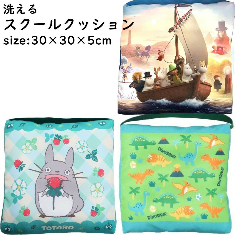 スクールクッション 30×30×5cm 幼稚園 学童 クッション 椅子 座布団 子供用ざぶとん ジブ ...