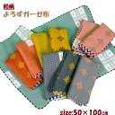 よろずガーゼ布 ガーゼ布 和柄 50*100cm ダイヤ柄 格子柄 肌ざわり 優しい ブランケット