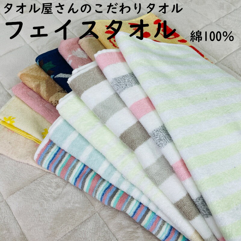 フェイスタオル タオル屋さんのこだわりタオル 綿100％ タオル 厚手 吸水 スタンダード 普段使い まと..