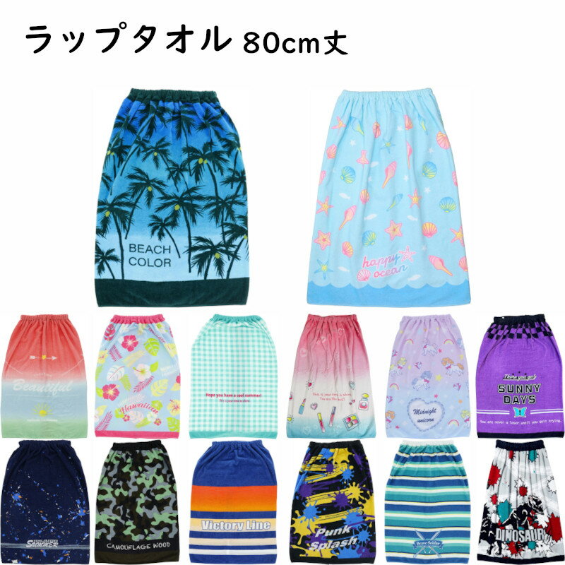 【5%OFF★家計応援】ラップタオル 巻きタオル 80cm丈