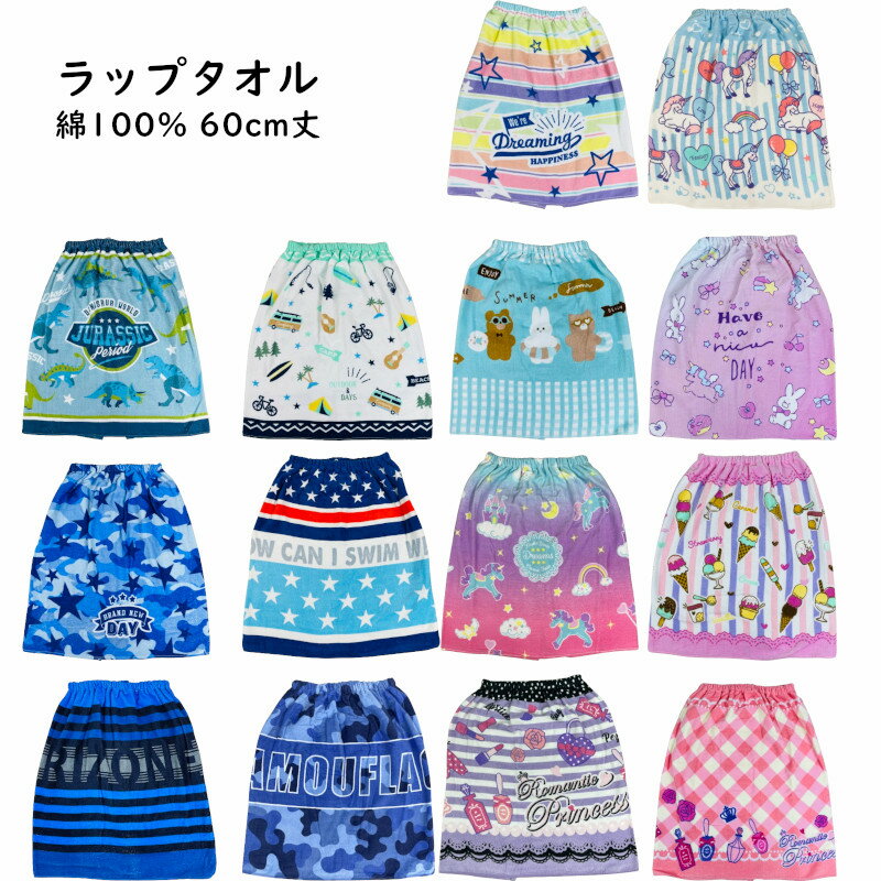 ラップタオル 60cm 綿100％ コットン 巻きタオル 2023新柄 ナストー プールタオル 男の子 女の子 Sサイズ 60x110cm かわいいプリント 子ども キッズ　プール 小学生 中学生 学校 スポーツ 水泳 スイミング 海水浴