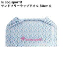 ラップタオル le coq sportif サンドフリー LQ-0231 0823372 Mサイズ 80cm 巻きタオル プールタオル 男の子 女の子 かわいいプリント 子ども キッズ　プール 小学生 中学生 学校 スポーツ 水泳 スイミング 海水浴