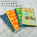 フェイスタオル 34×80cm 綿100% レトロデザイン パイル 中厚 吸水 スタンダード 普段使い まとめ買い シンプル コットン 新生活 買い替え やわら...