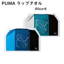 PUMA プーマ スポーツブランド ラップタオル Mサイズ 80cm 巻きタオル プールタオル 男の子 女の子 かわいい かっこいい プリント 子ども キッズ　プール 小学生 中学生 学校 スポーツ 水泳 スイミング 海水浴