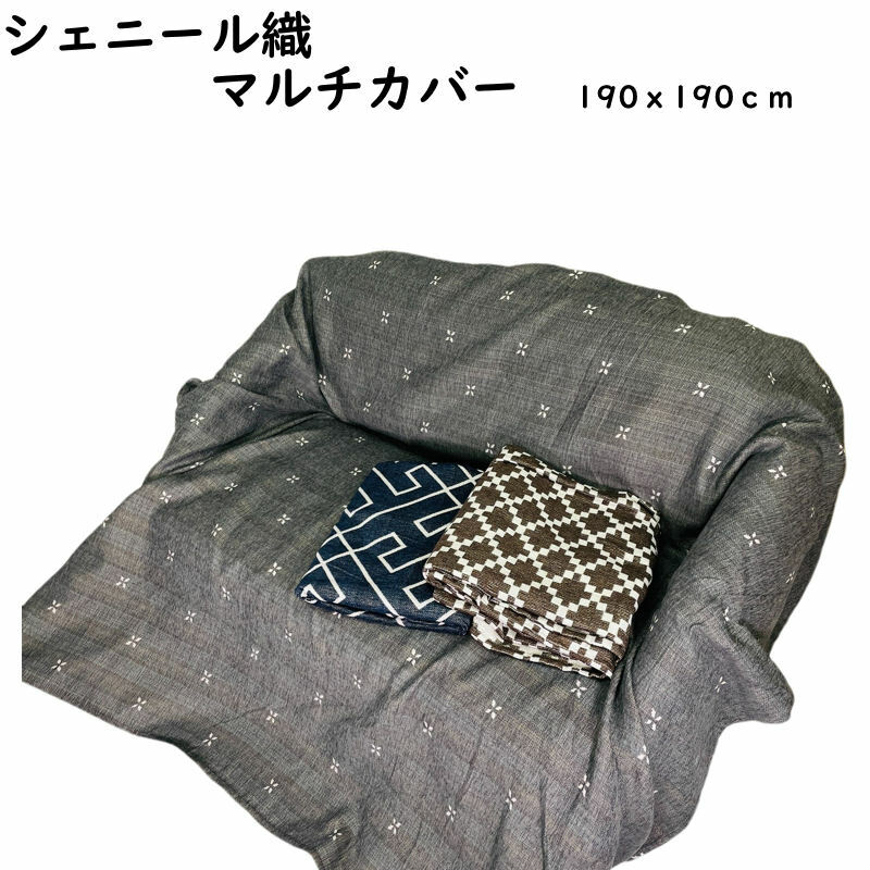 マルチカバー シェニール こたつ布団カバー こたつ上掛け 敷物 ラグ 190x190cm 正方形 シェニール織 幾何学ネイビー 小花グレー ブロックブラウン ソファーカバー ベッドカバー ベッドスプレッド マルチクロス テーブルクロス こたつ掛け布団