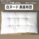 長座布団 ヌードクッション 60×110cm ホワイト 白 中綿 たっぷり ふっくら ボリューム フロアクッション へたりの少ない 本体 無地