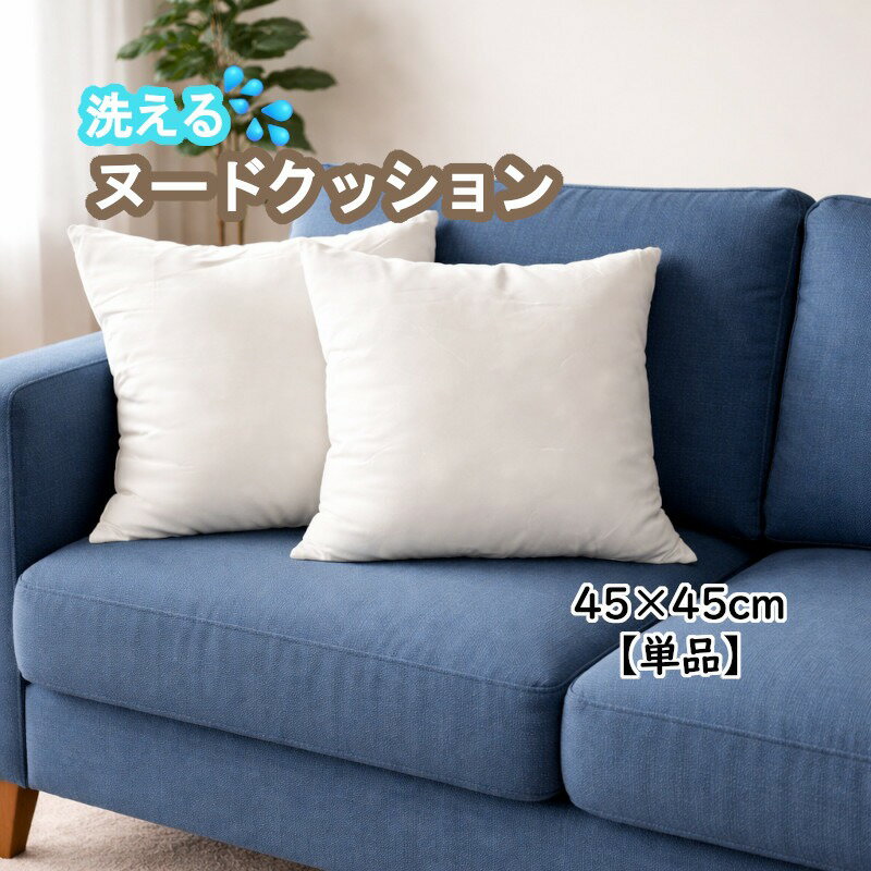 乐天商城 - 洗えるヌードクッション【単品】サイズ約45×45cm ポリエステル100％ ウォッシャブル 手洗い ふかふか ふんわり リビングクッション 背当てクッション 正方形 シンプル無地 ホワイト 日本製