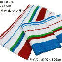 タオルマフラー ストライプ 40×103cm フェイスタオル 綿100% ブルー レッド