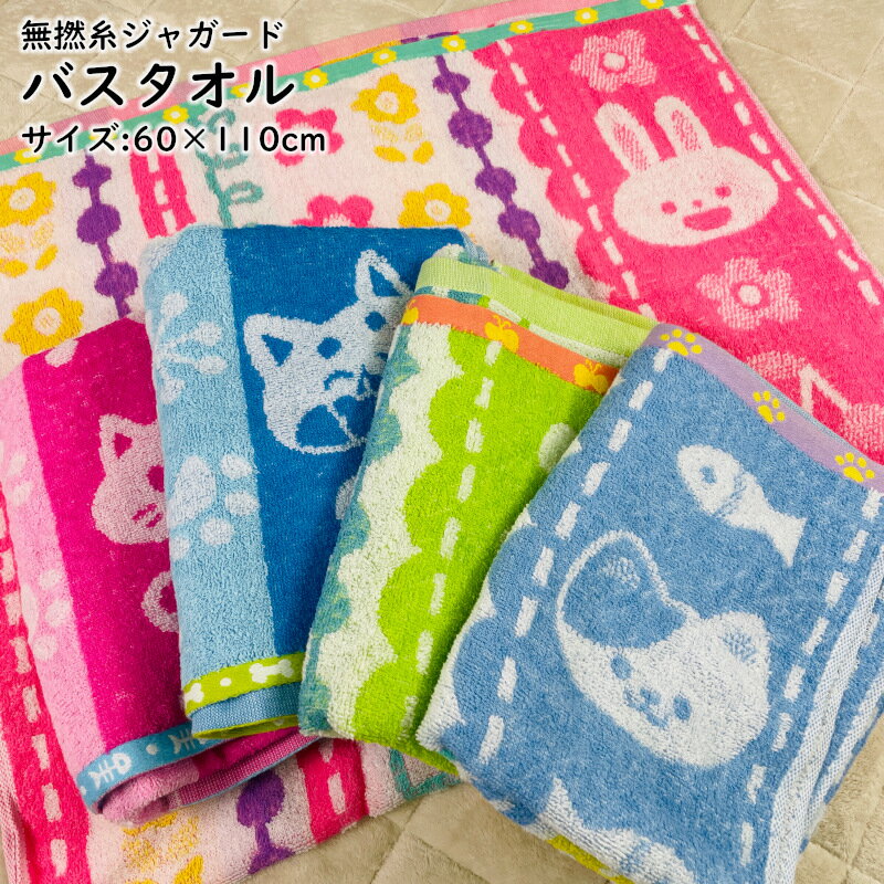 バスタオル 60×110cm 無撚糸 ジャガード ウサギ ネコ イヌ うさぎ ね こいぬ 猫 犬 兎 キュート カラフ..