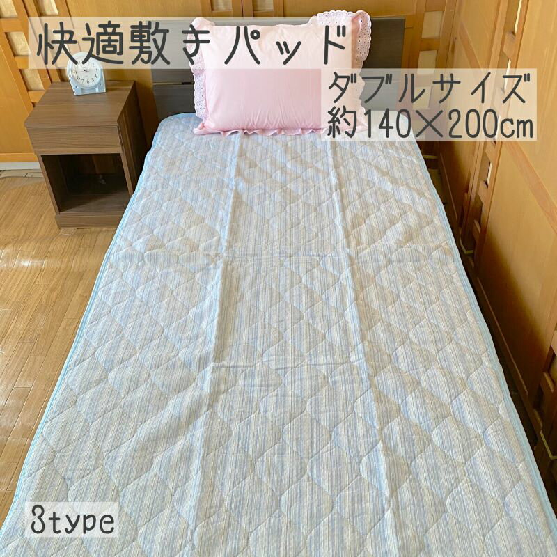 敷きパッド ダブル 140×200cm チェック ストライプ 吸汗 吸水 速乾 ブルー ピンク 敷きパット 敷き パッド パット 新生活 寝具 カバー 年間 オールシーズン 敷き布団 丸洗いOK ウォッシャブル 洗える 洗い替え