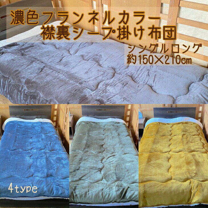 乐天商城 - 掛け布団 毛布 フランネル シングルロング 150x210cm かけぶとん ふとん 寝具 シープ 襟付き 秋冬 かけ 布団　あったか 2枚合わせ 襟付 やわらかい 暖か シープボア 綿入り ふわふわ 滑らか 掛布団