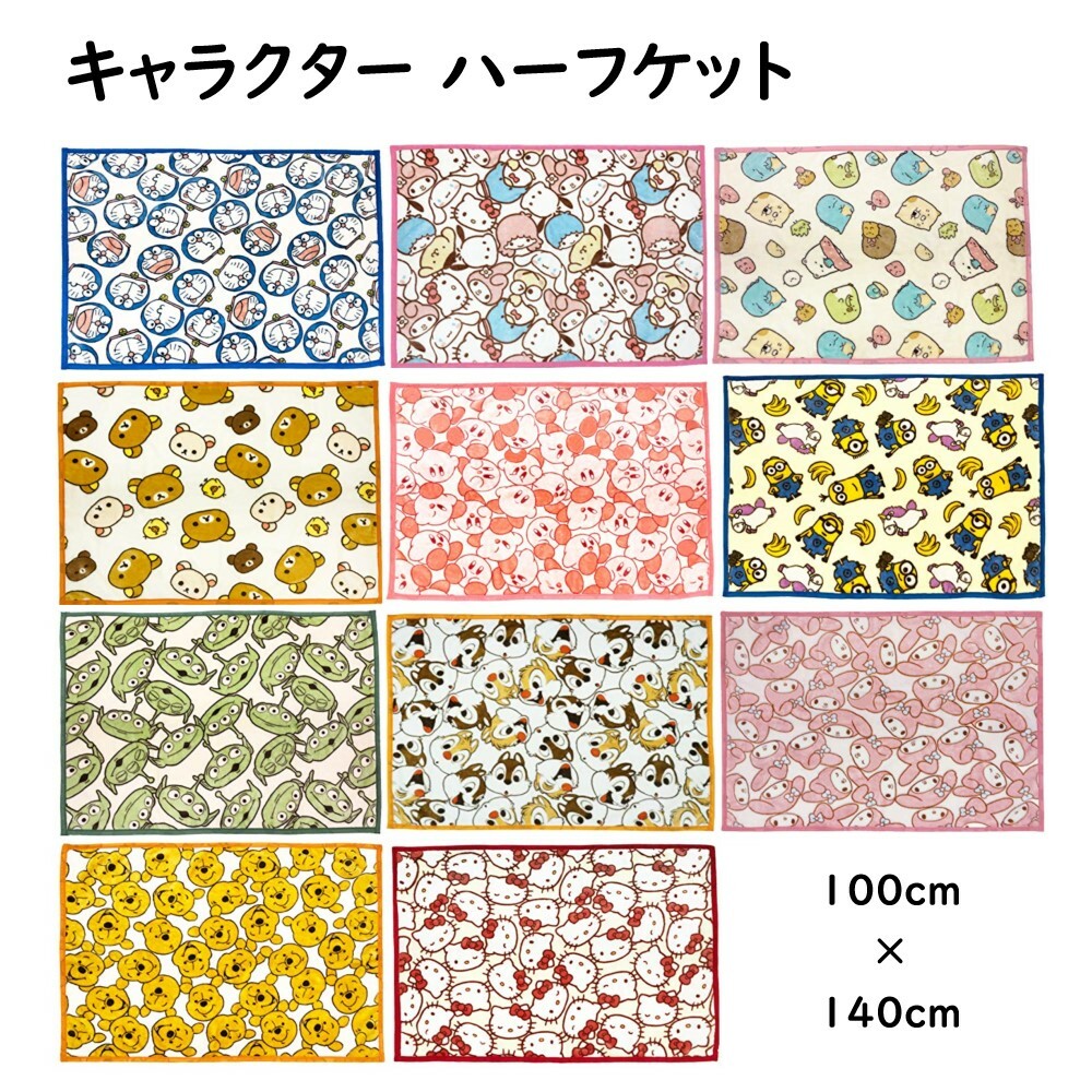 キャラクター ハーフケット 100x140cm 毛布 ひざ掛け ブランケット お昼寝ケット フェイシーズ ドラえもん サンリオ すみっコぐらし リラックマ 星のカービィ ミニオンズ ディズニー あったか ふわふわ 毛布 冷房対策 冬 防寒 お昼寝